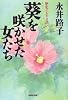 歴史よもやま話 葵を咲かせた女たち (歴史よもやま話)
