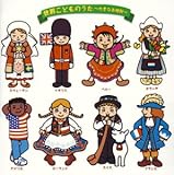 大きな古時計~外国で生まれた名曲たち~