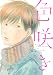 色咲き (onBLUE comics)