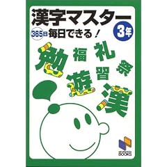 漢字マスター365日毎日できる! 3年 (日能研ブックス)