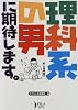 理科系の男に期待します。 (ダ・ヴィンチブックス)