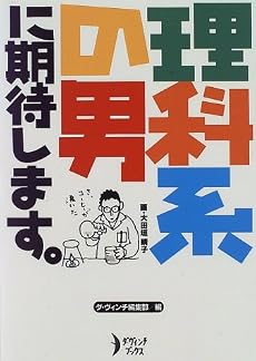 理科系の男に期待します。 (ダ・ヴィンチブックス)