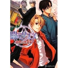 闇の皇太子 偽悪の革命家 (ビーズログ文庫)
