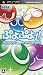 「ぷよぷよ！！」の画像