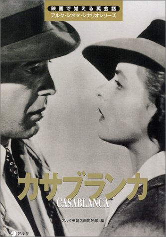カサブランカ (映画で覚える英会話―アルク・シネマ・シナリオシリーズ)