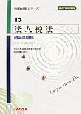 法人税法 過去問題集〈平成19年度版〉 (税理士受験シリーズ)