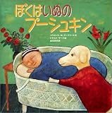 ぼくはいぬのプーシュキン