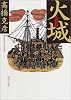 火城 (角川文庫)