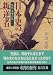 日本史の叛逆者―私説・壬申の乱 (角川文庫)