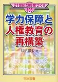 学力保障と人権教育の再構築 (21世紀型授業づくり)