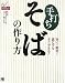 手打ちそばの作り方 (Do楽Books)