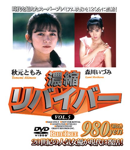 濃縮リバイバー VOL.5 [DVD]