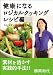 健康になる ロジカルクッキング レシピ編 (１コインキンドル文庫第８巻)