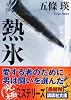 熱氷 (講談社文庫)