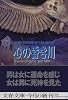 心の昏き川 (下) (文春文庫)