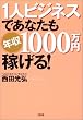 1�l�r�W�l�X�ł��Ȃ����N��1000���~�҂���!