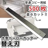 大型裁断機　ペーパーカッター用　「替え刃」