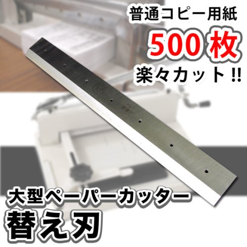 大型裁断機　ペーパーカッター用　「替え刃」