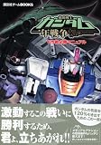 機動戦士ガンダム一年戦争―V作戦必勝マニュアル (講談社ゲームBOOKS)
