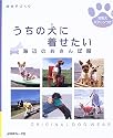 うちの犬(こ)に着せたい―海辺のおさんぽ服