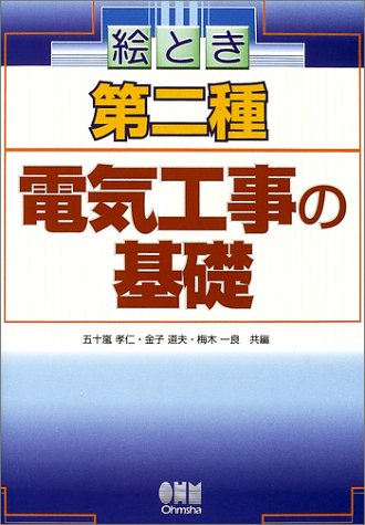絵とき第二種電気工事の基礎