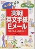 実戦英文手紙・Eメール―基本がわかる応用がきく