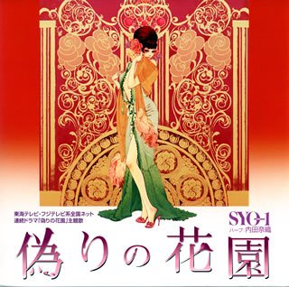 偽りの花園 SYO-1 中島丈博 久保田邦夫 森下寿一