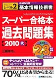 過去問CD付 基本情報技術者スーパー合格本過去問題集〈2010秋〉