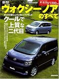 新型ヴォクシー/ノアのすべて (モーターファン別冊 ニューモデル速報)