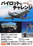 パイロットにチャレンジ（2010-2011）