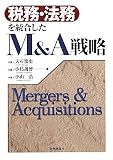 税務・法務を統合したM&A戦略