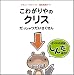 こわがりやのクリス だっしゅつだいさくせん