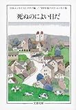 書評 死ぬのによい日だ ’09年度版ベスト・エッセイ by Tetsu Okamoto