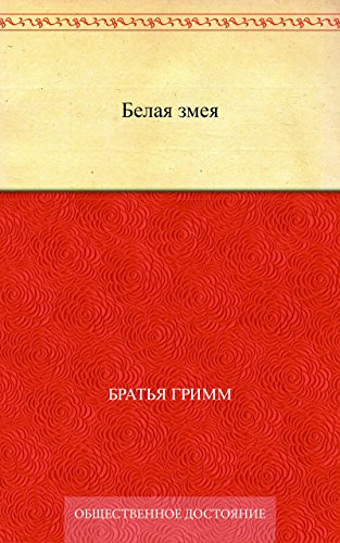 Белая змея (Russian Edition)