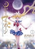 美少女戦士セーラームーン 完全版(1)