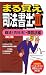 まる覚え司法書士〈3〉商法(会社法)・商登法編 (うかるぞシリーズ) 4784813586 JPEG画像(小)