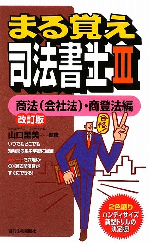 まる覚え司法書士〈3〉商法(会社法)・商登法編 (うかるぞシリーズ)のJPEG画像