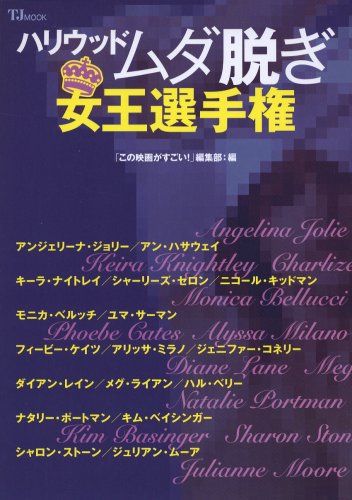 Cover image : ハリウッドムダ脱ぎ女王選手権 (TJ MOOK)
