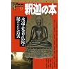 �߉ނ̖{�\�i���̊o�ҁE���ɂ̔�߂�ꂽ�^�� (NEW SIGHT MOOK Books Esoterica 9)