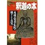 �߉ނ̖{�\�i���̊o�ҁE���ɂ̔�߂�ꂽ�^�� (NEW SIGHT MOOK Books Esoter&hellip 