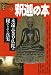 �����ܡ��ʱ�γмԡ�ʩ�ˤ�����줿���� (NEW SIGHT MOOK Books Esoterica 9) 
