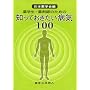 ��w���E��܎t�̂��߂̒m���Ă��������a�C100