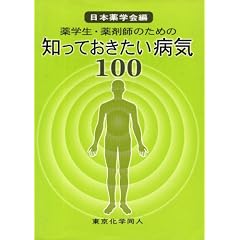 薬学生・薬剤師のための知っておきたい病気100