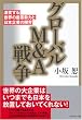グローバルM&A戦争―激変する世界の産業勢力と日本企業の限界