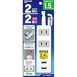 M4213 USB付きコンセントタップ 1.5m 2ポート計2.4A付 ホワイト