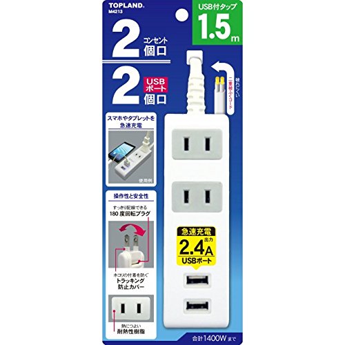 M4213 USB付きコンセントタップ 1.5m 2ポート計2.4A付 ホワイト