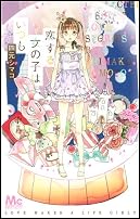 恋する女の子はいつも (マーガレットコミックス)