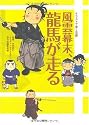 風雲幕末、龍馬が走る―イラストで歩く京都