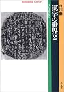 漢字の世界 2