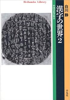 漢字の世界 2 (平凡社ライブラリー)